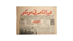 1970 Abdel Nasser In Moscow Newspaper