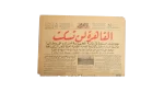 1958 Cairo Will Not Be Silent  / Al-Ahram Newspaper