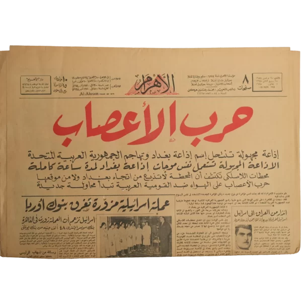 1958 War of Nerves / Al-Ahram Newspaper