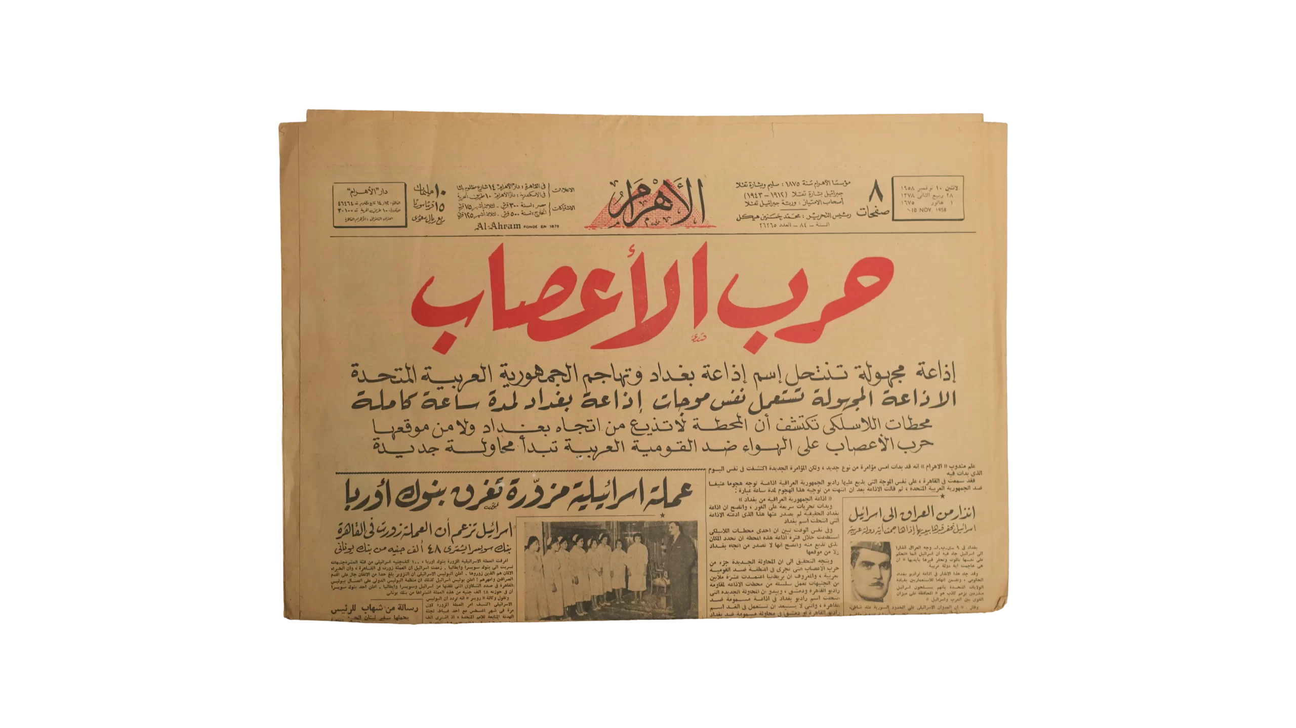 DSC08730 1958 War of Nerves / Al-Ahram Newspaper - Image 1