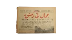 1958 Gamal In Damascus / Al-Ahram Newspaper