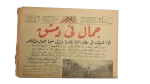 1958 Gamal In Damascus / Al-Ahram Newspaper - Image 3