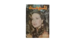 Al-Mawed Magazine 1984