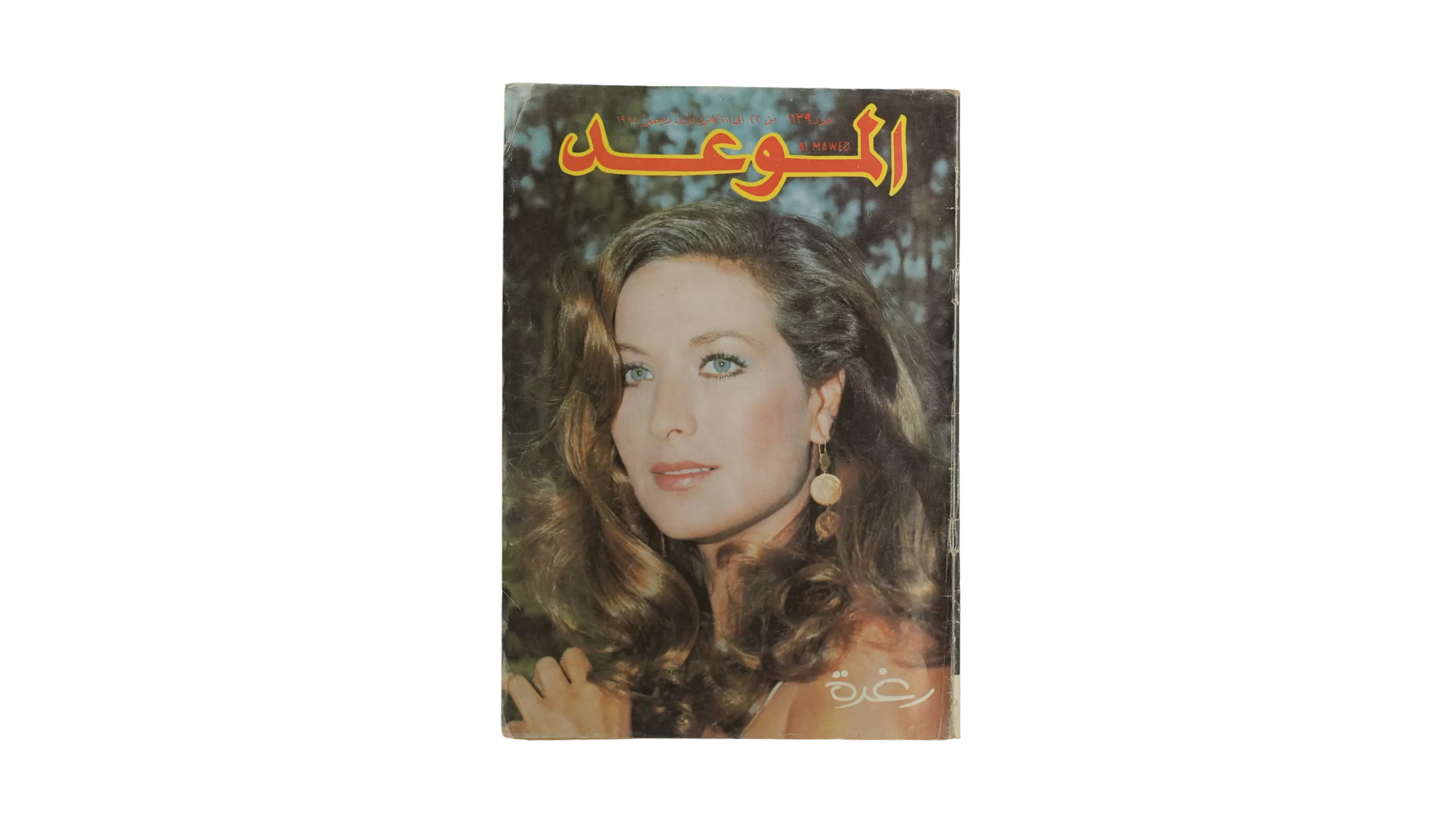 DSC08883 Al-Mawed Magazine 1984 - Image 1