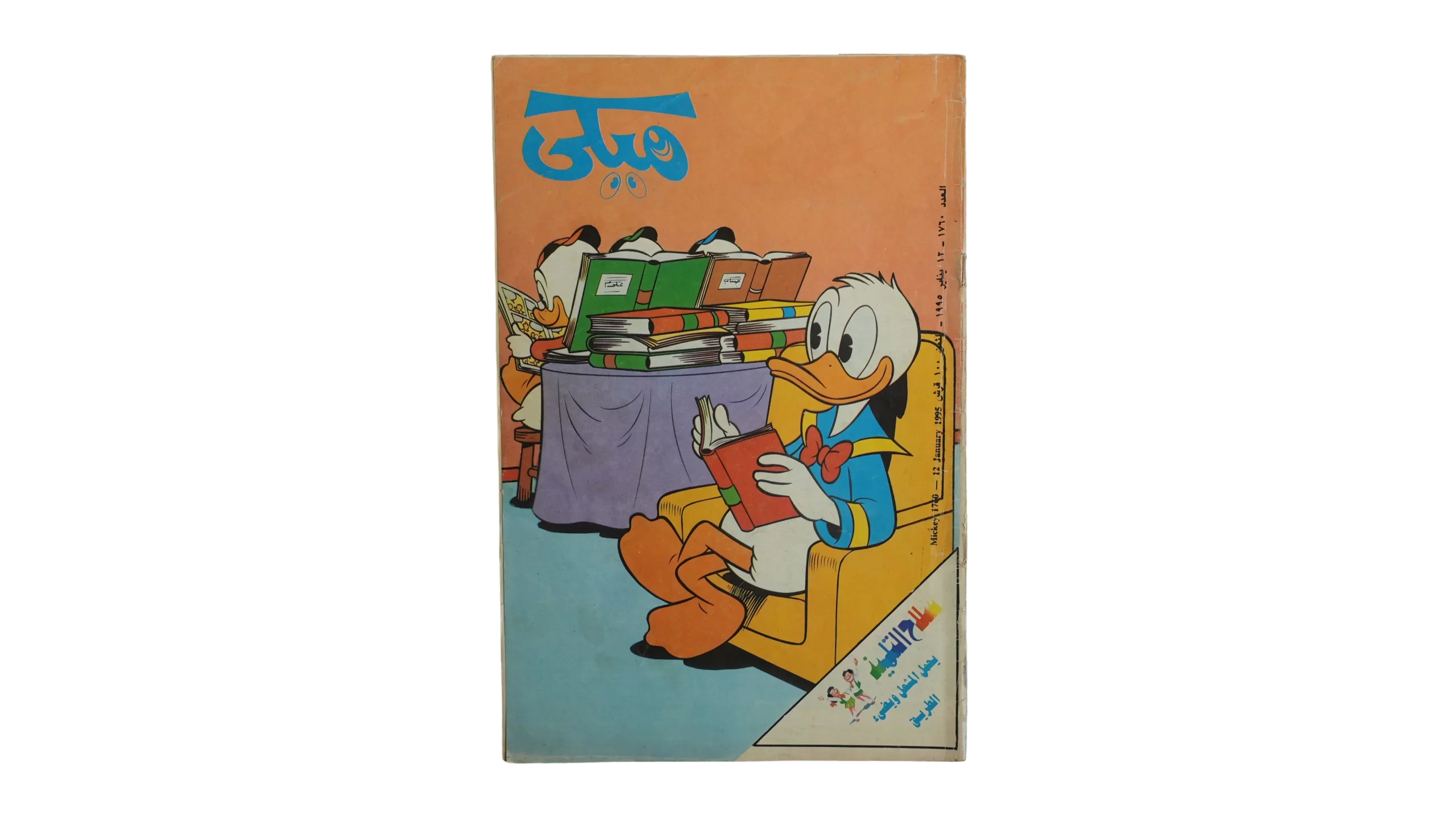 DSC09114 Mickey Comic 1995 - Image 1