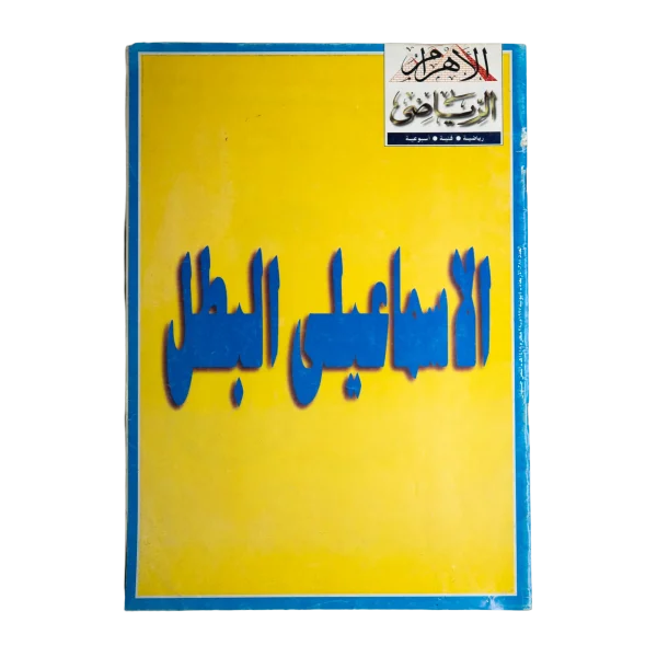 1997 Ismaily The Egyptian Cup Champion Al-Ahram Sports Magazine