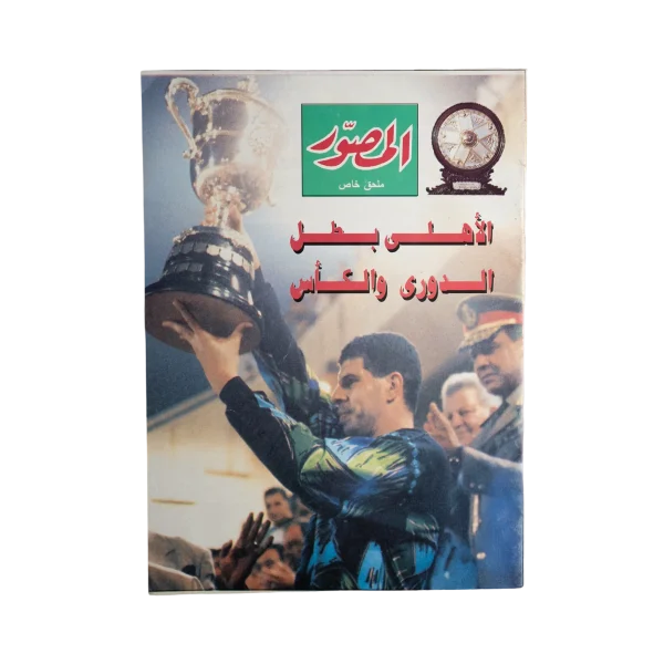1996 Al Ahly Is The League & Cup Champion – Musawar Magazine