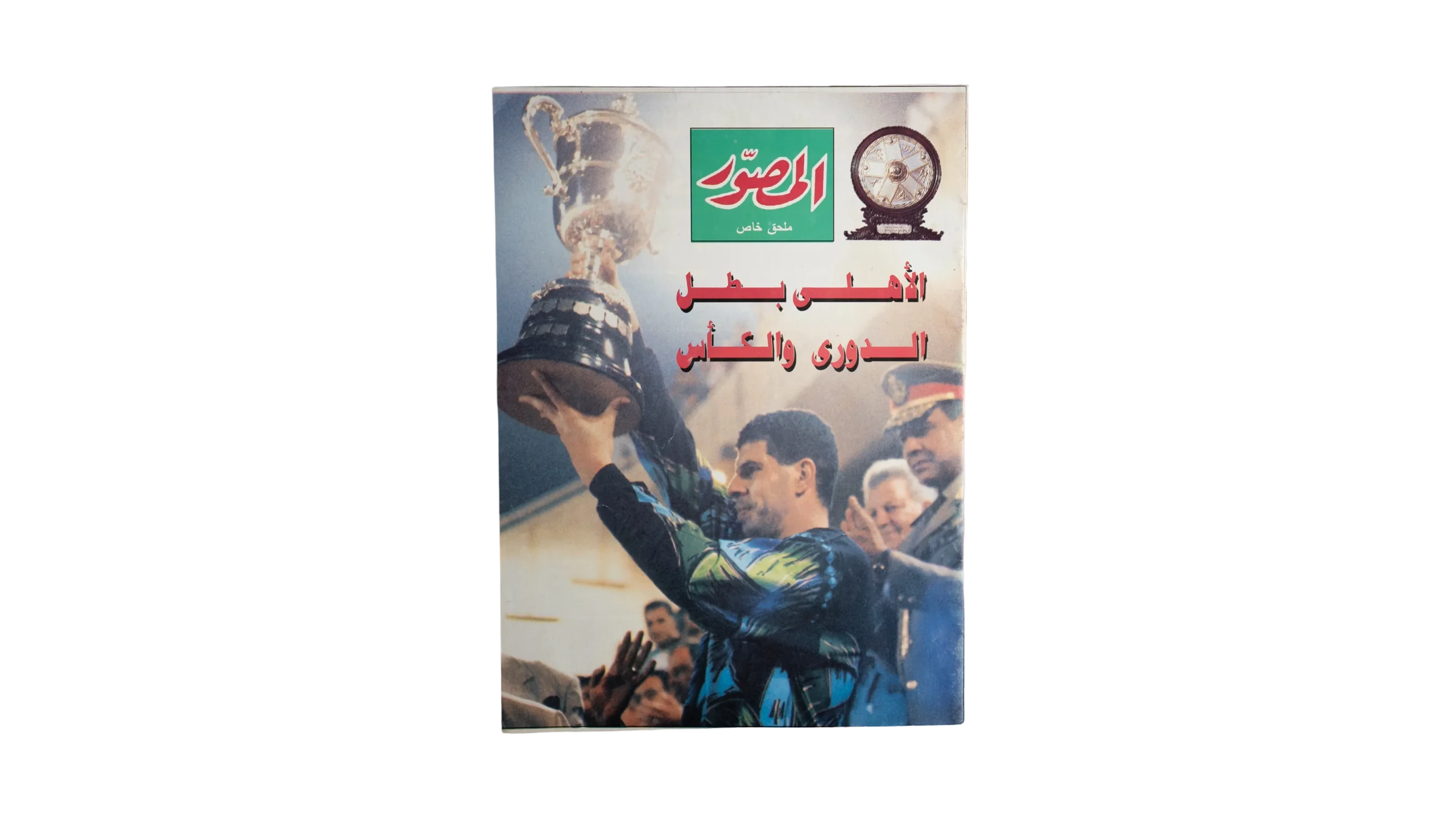 DSC01188 1996 Al Ahly Is The League & Cup Champion – Musawar Magazine - Image 1