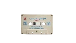 Elhakny ya Shoukry - Adel Al Far Cassette Tape - Image 4