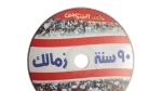 90 Years of Zamalek - Image 4