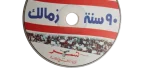 90 Years of Zamalek - Image 5