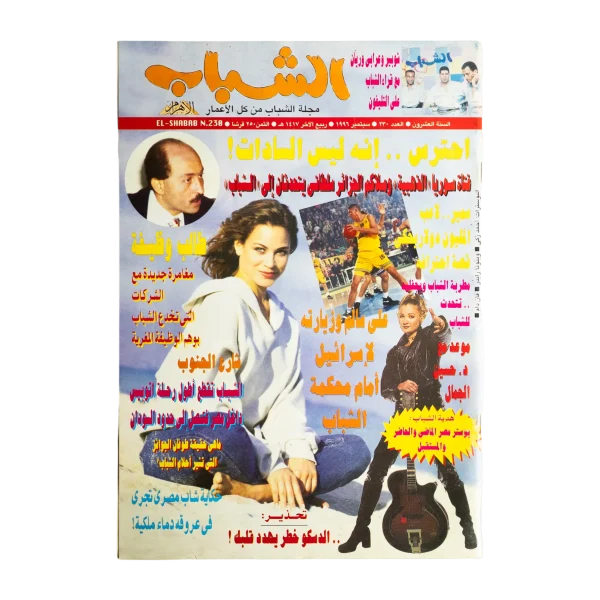 Shabab Magazine 1996