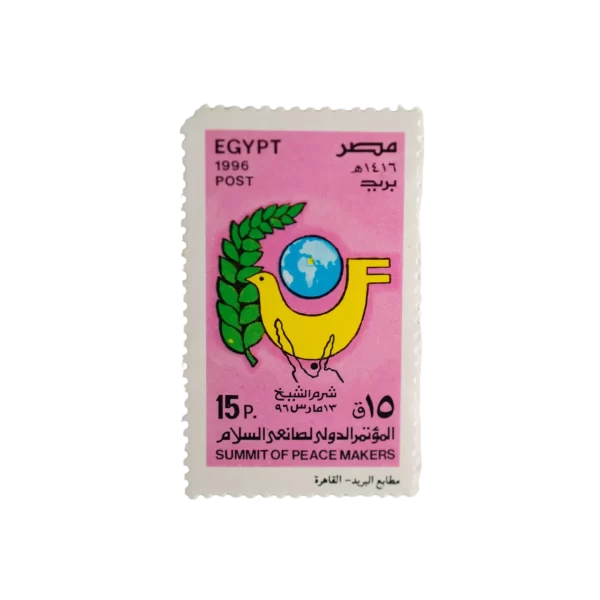 Sharm Summit Peace Makers 1996 Stamp