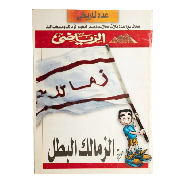 Zamalek The Champion Al-Ahram Sports Magazine