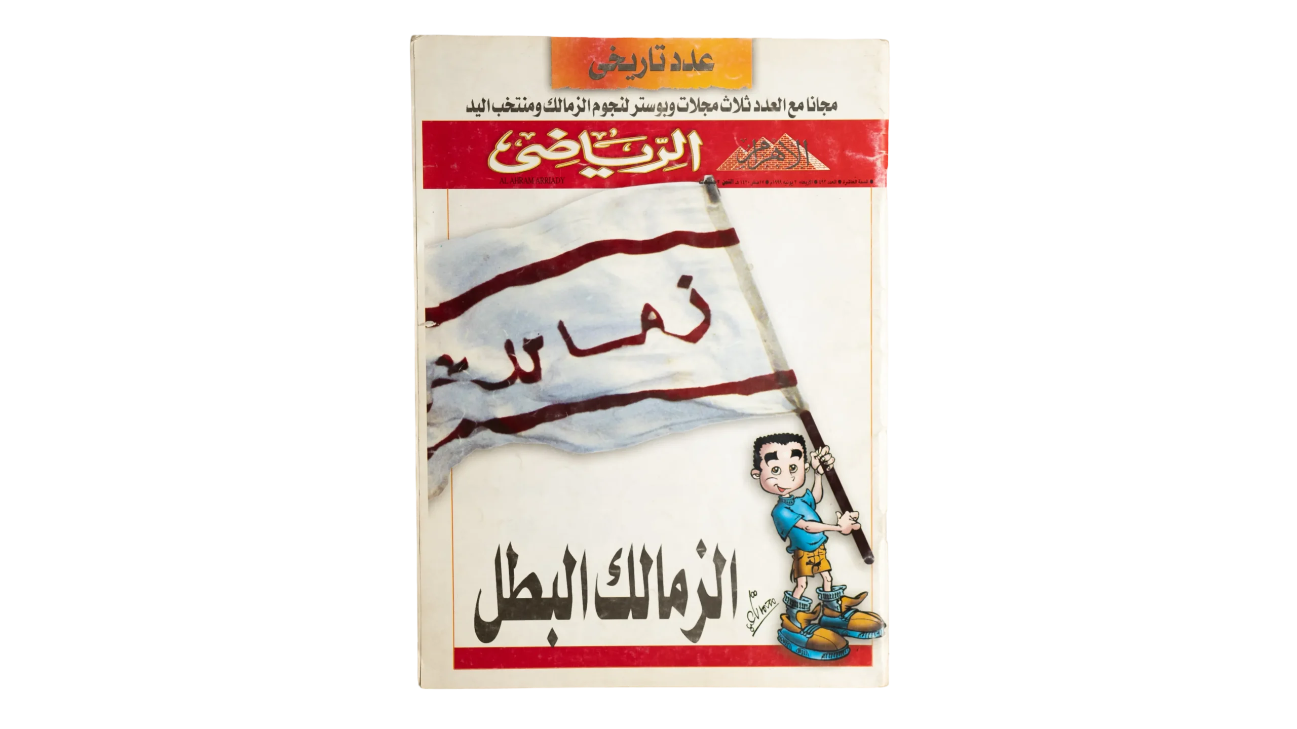 DSC02046 Zamalek The Champion Al-Ahram Sports Magazine - Image 1