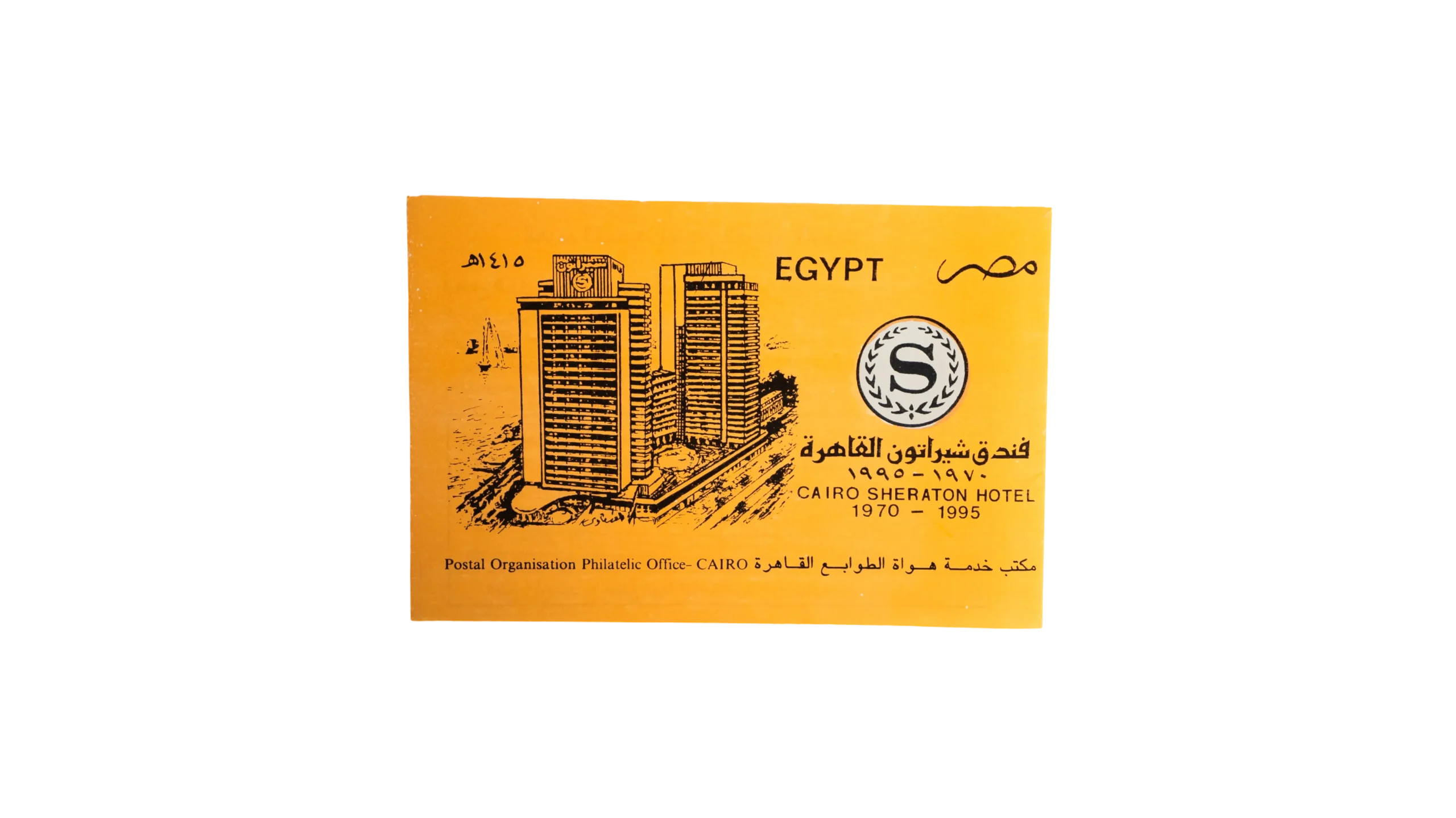 DSC04196 Cairo Sheraton 25th Anniversary Philatelic Office - Image 1