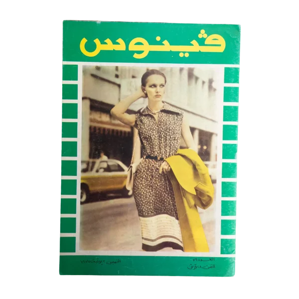 Venus Arab Fashion Magazine June 1977