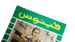 Venus Arab Fashion Magazine June 1977 - Image 2