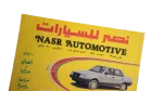 Nasr Automotive Magazine 1986 - Image 2