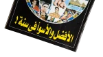 The Best & Worst in 1998 Al-Ahram Sports Magazine - Image 3