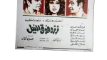 Tharthara Fawk Al Nile Movie Wooden Poster - Image 3