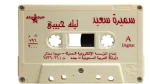 Samira Said – Leila Habibi Cassette Tape - Image 4