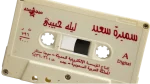 Samira Said – Leila Habibi Cassette Tape - Image 5