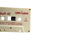 Samira Said – Leila Habibi Cassette Tape - Image 6