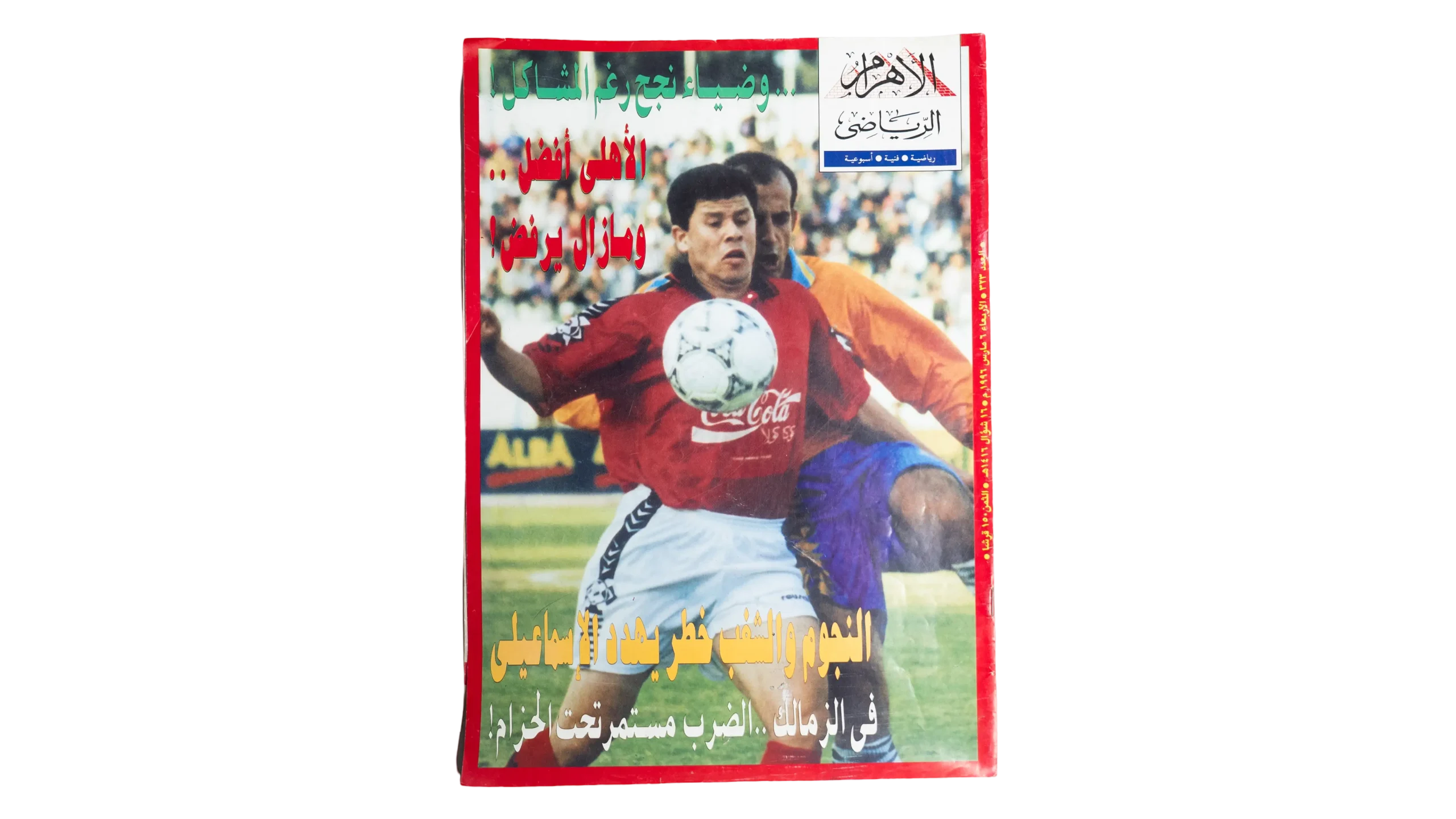 DSC05018 Al-Ahram Sports Magazine 1996 - Image 1