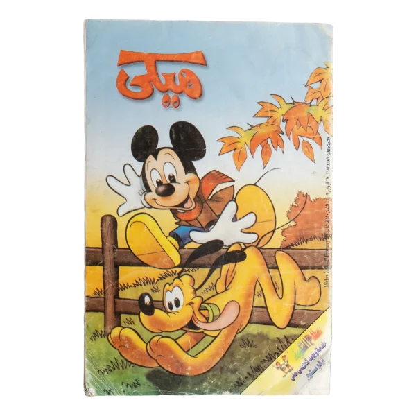 Mickey & Pluto Comic 2003