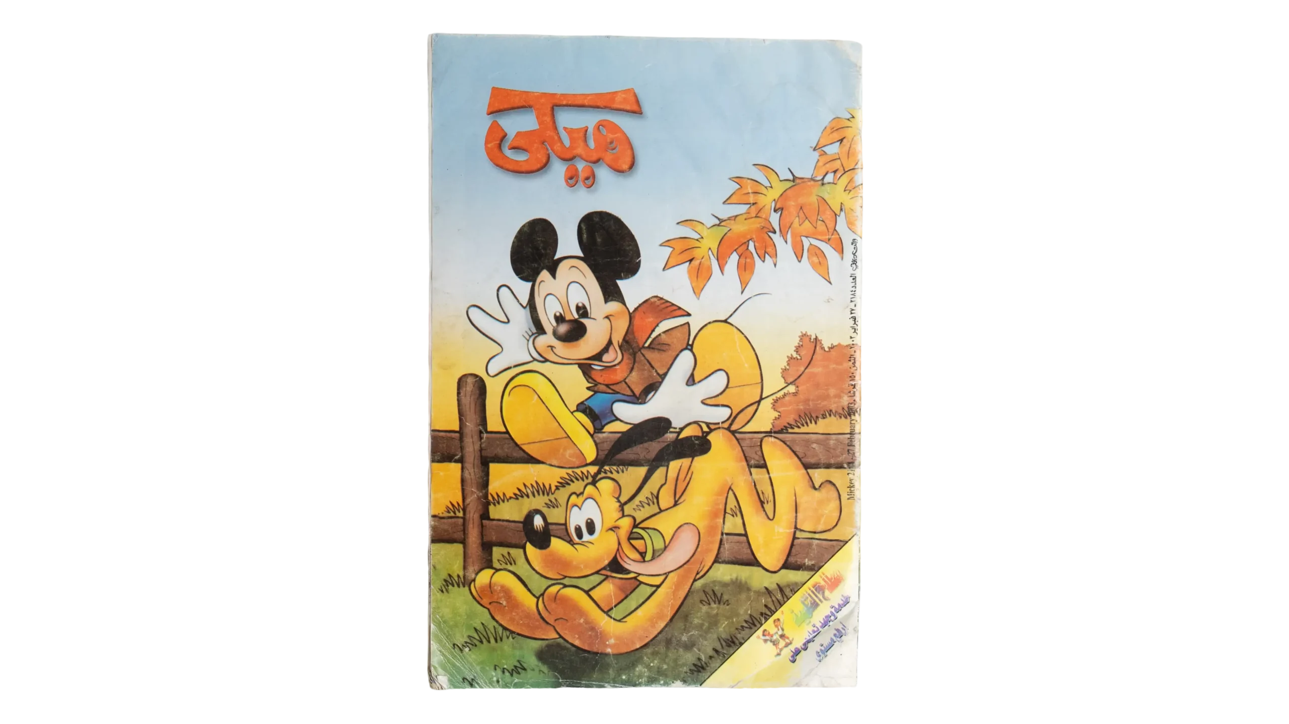 DSC06338 Mickey & Pluto Comic 2003 - Image 1