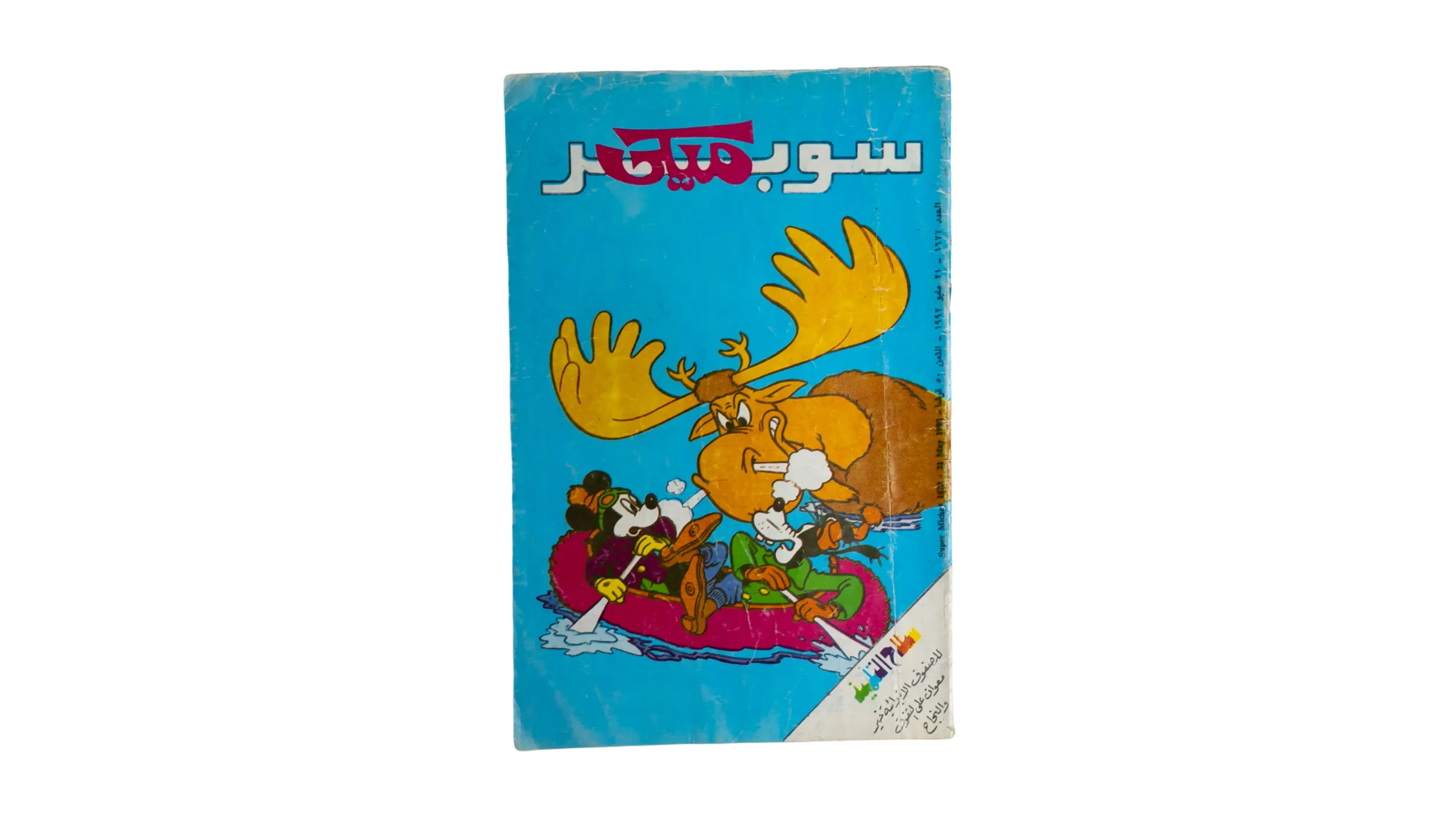 DSC06506-2 Super Mickey Comic 1992 - Image 1
