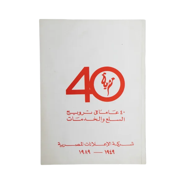 The Egyptian Advertising Company- 40 Years Of Service
