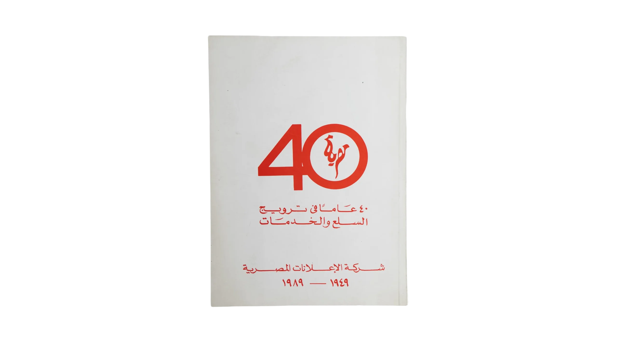 DSC07642-2 The Egyptian Advertising Company- 40 Years Of Service - Image 1