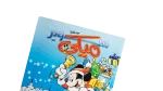 Super Mickey Comic 2007 - Image 2