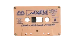 Ibrahim Nasr Naddaf Ya Balouza Cassette Tape - Image 4