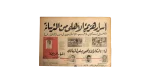 Secrets of Al Ahly's Defeat From El Terisana 1965
