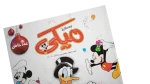 Mickey Comic 2004 - Image 4