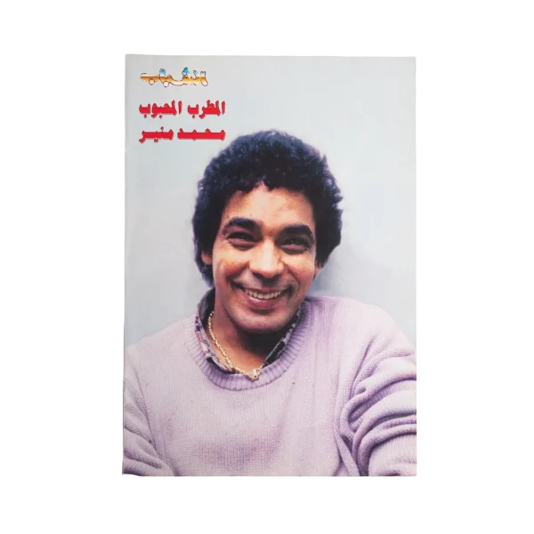 Mohamed Mounir Poster