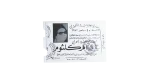 Umm Kulthum 1972 Re-Print Ticket