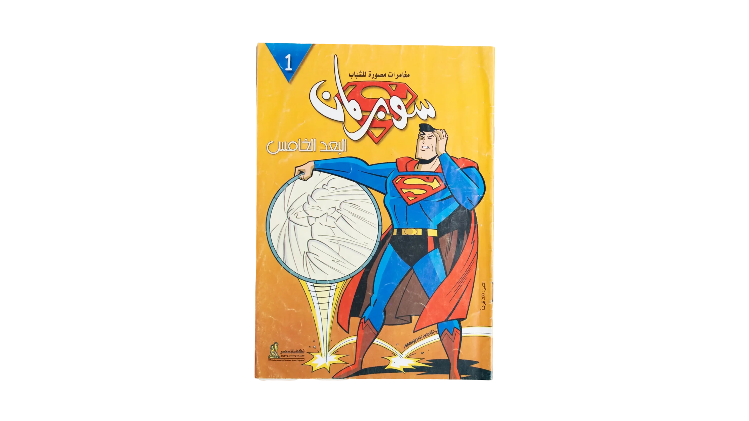 DSC01505 Issue 1 Superman - The Fifth Dimension Comic - Image 1