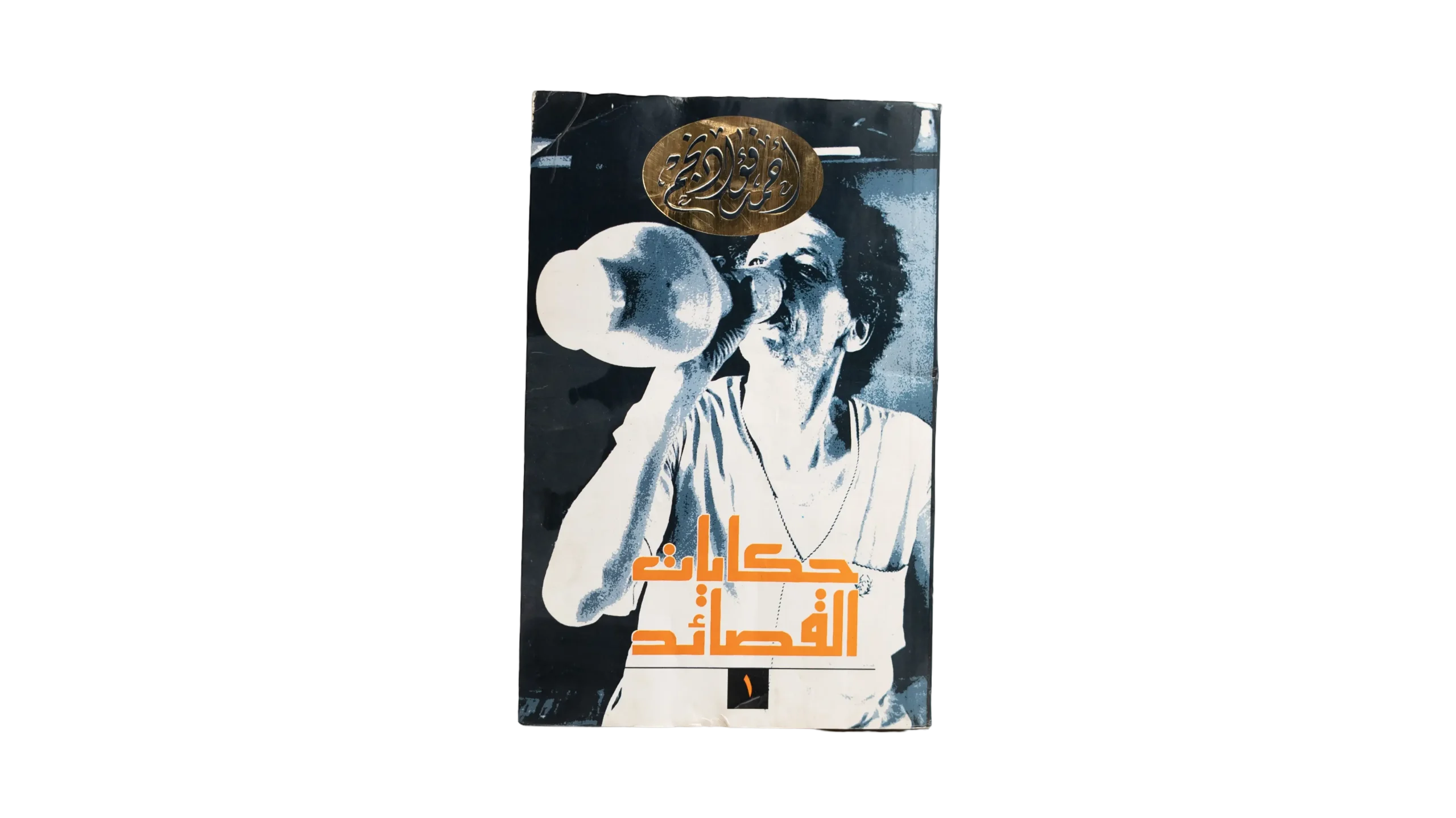 DSC01652 Hikayat El Qasaed by Ahmed Fouad Negm Book - Image 1