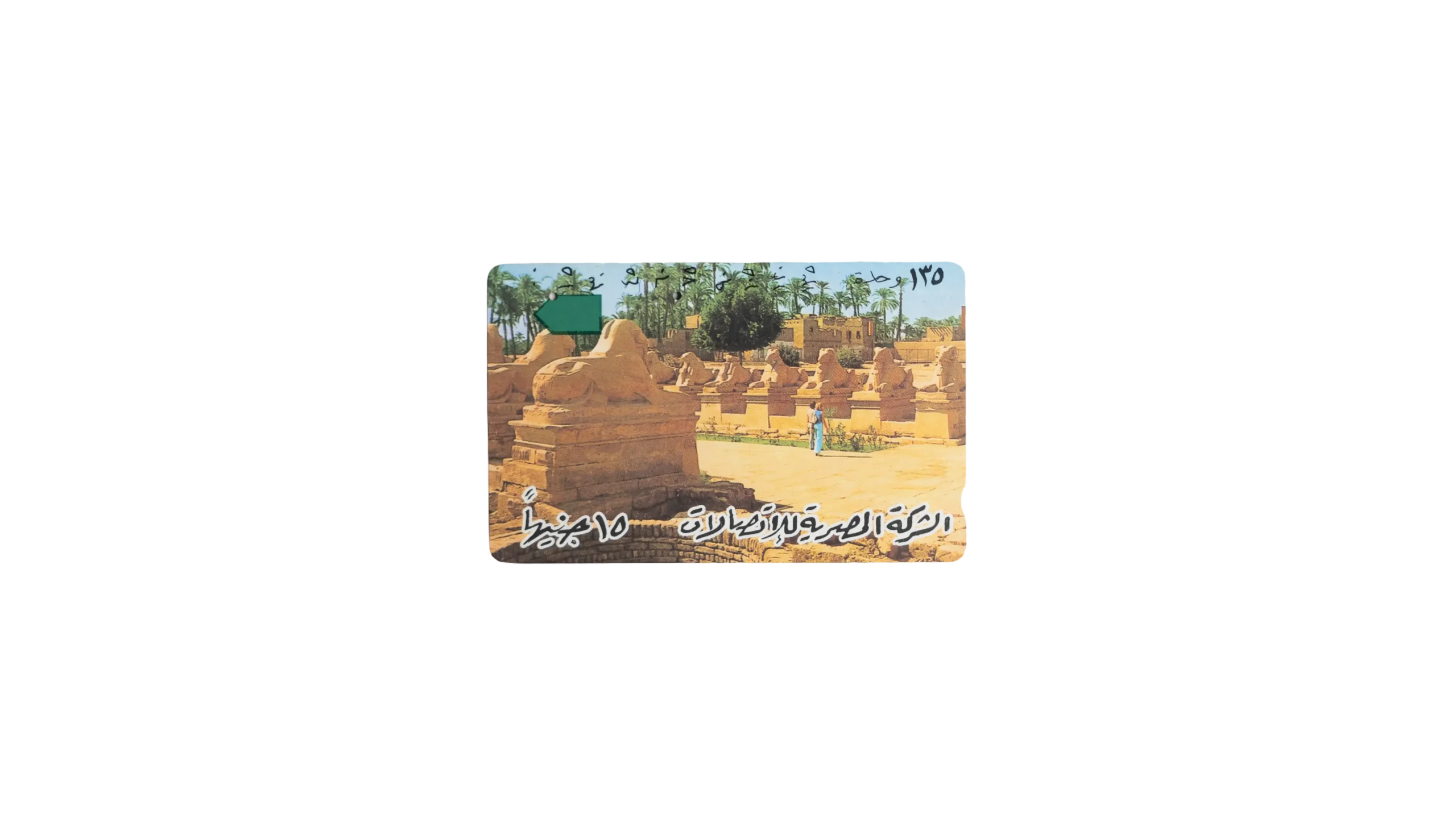 DSC01703 Menatel Recharge Card Karnak Temple - Image 1