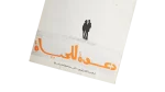 Daawa Lel Hayah Movie Brochure - Image 2