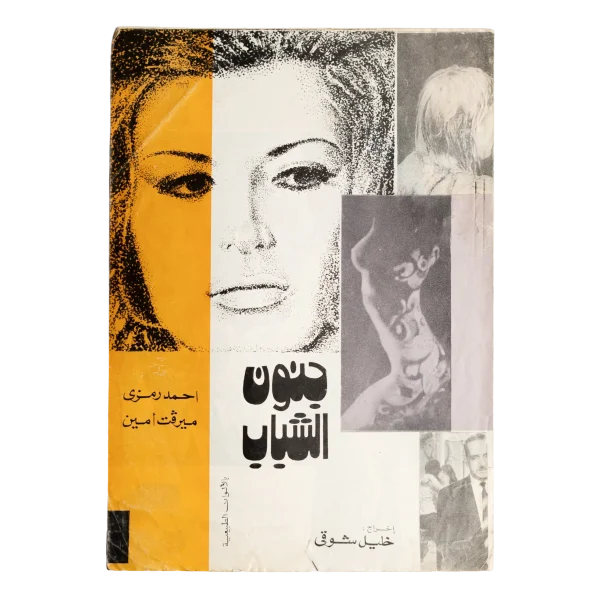 Junun Al-Shabab Movie Brochure