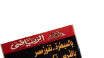 Hossam Hassan Al-Ahram Sports Magazine - Image 4