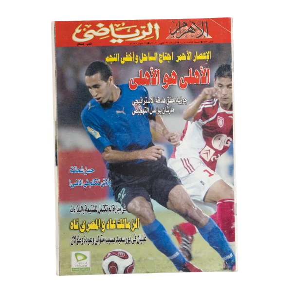 2005 Al Ahly VS Étoile du Sahel Al-Ahram Sports Magazine