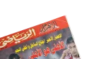 2005 Al Ahly VS Étoile du Sahel Al-Ahram Sports Magazine - Image 4