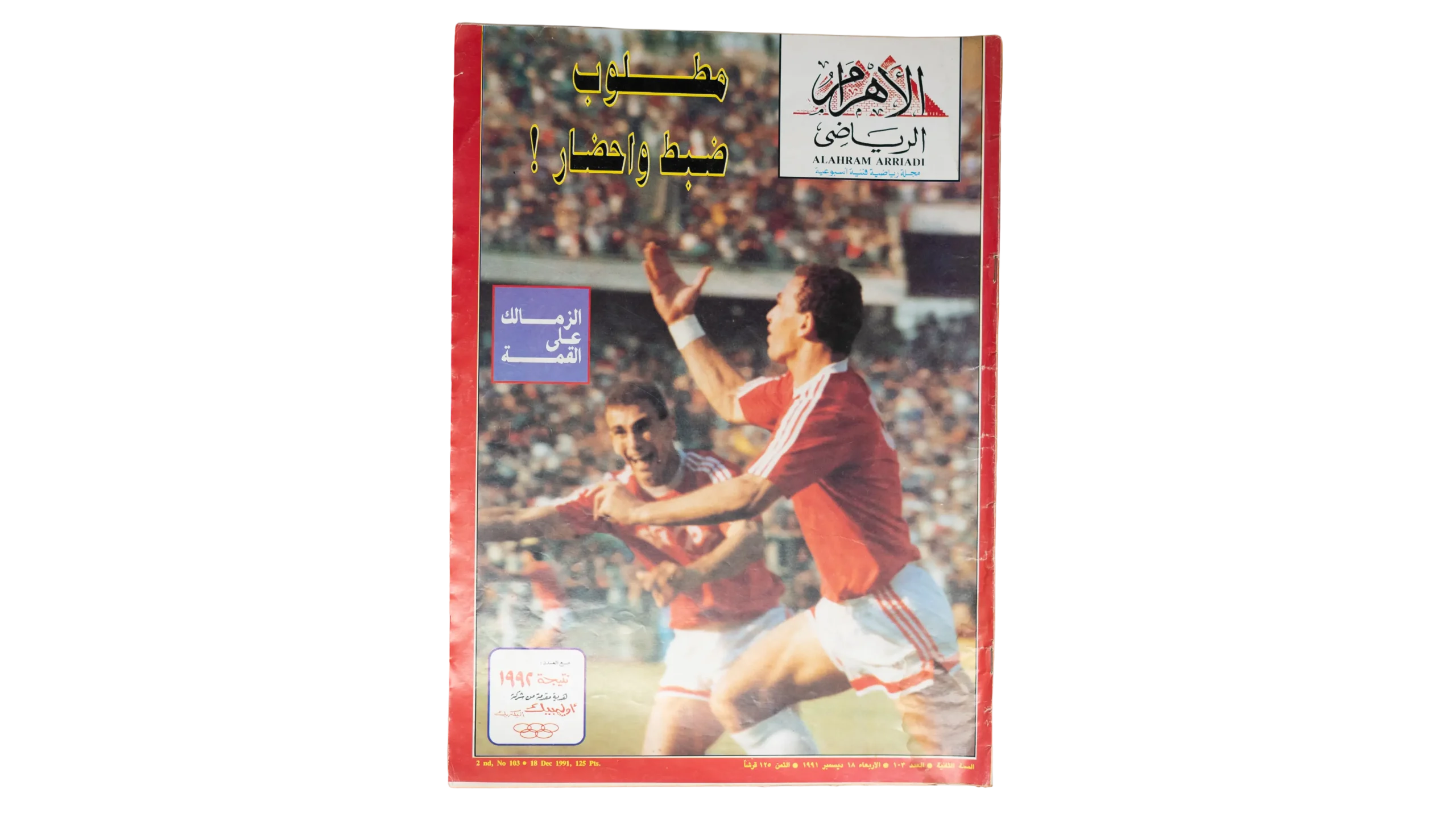 DSC02205 1991 Al-Ahram Sports Magazine - Image 1
