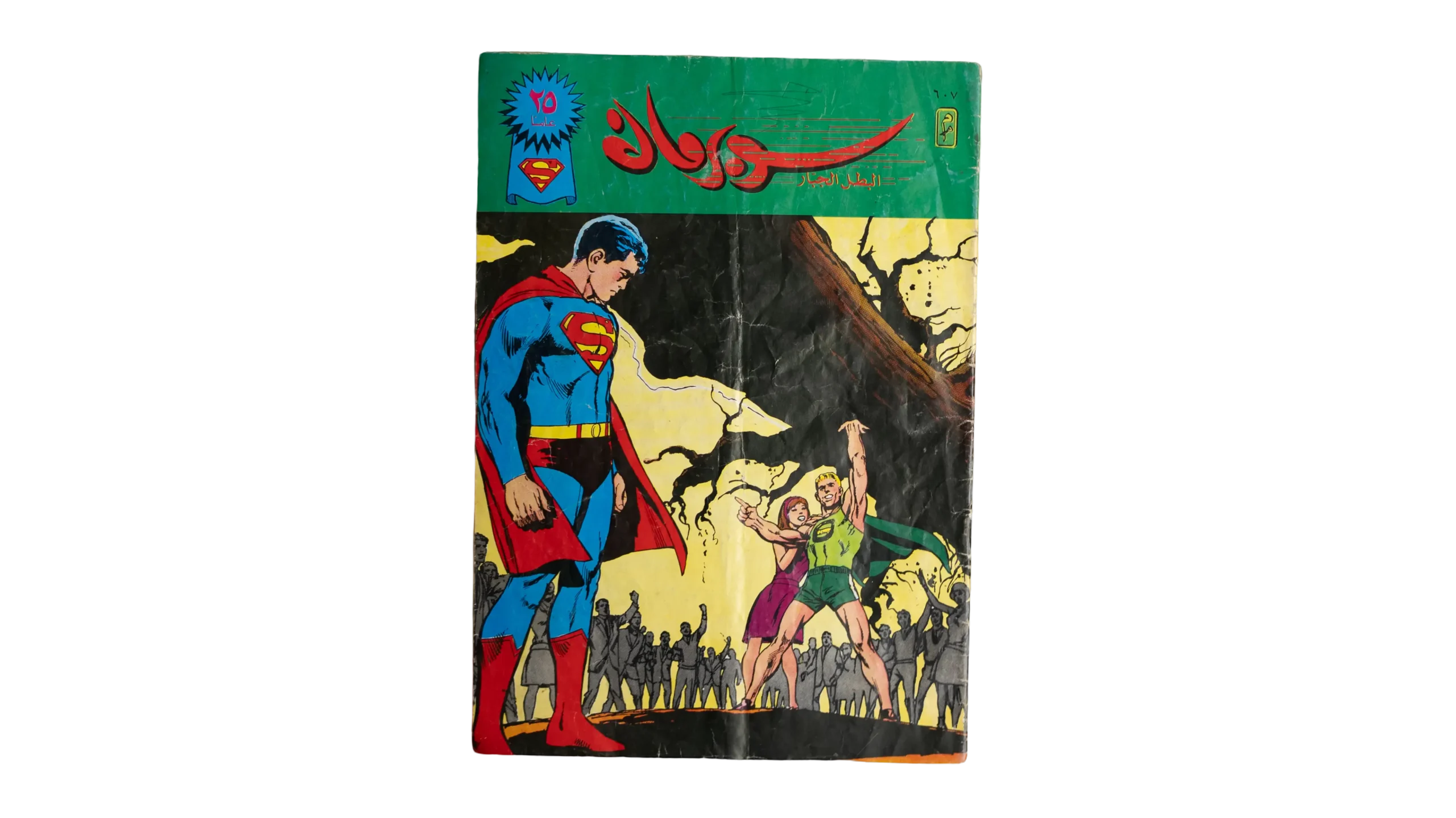 DSC02312 Superman 25th Anniversary Issue 1987 Comic - Image 1